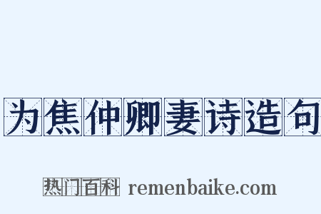为焦仲卿妻诗造句是什么意思的图片